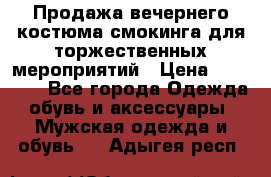 Продажа вечернего костюма смокинга для торжественных мероприятий › Цена ­ 10 000 - Все города Одежда, обувь и аксессуары » Мужская одежда и обувь   . Адыгея респ.